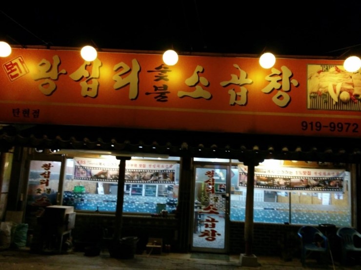 본가왕십리곱창 이미지
