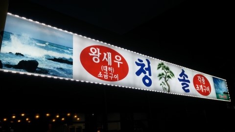 청솔광고사 이미지