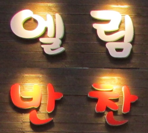 엘림반찬 이미지