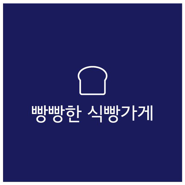 빵빵한식빵가게 이미지