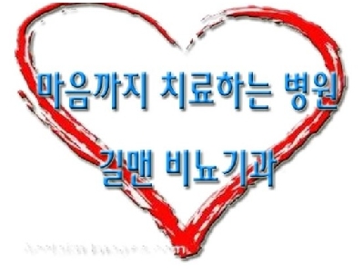 길맨비뇨기과 이미지