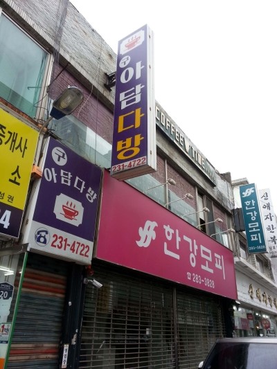 아담다방 이미지