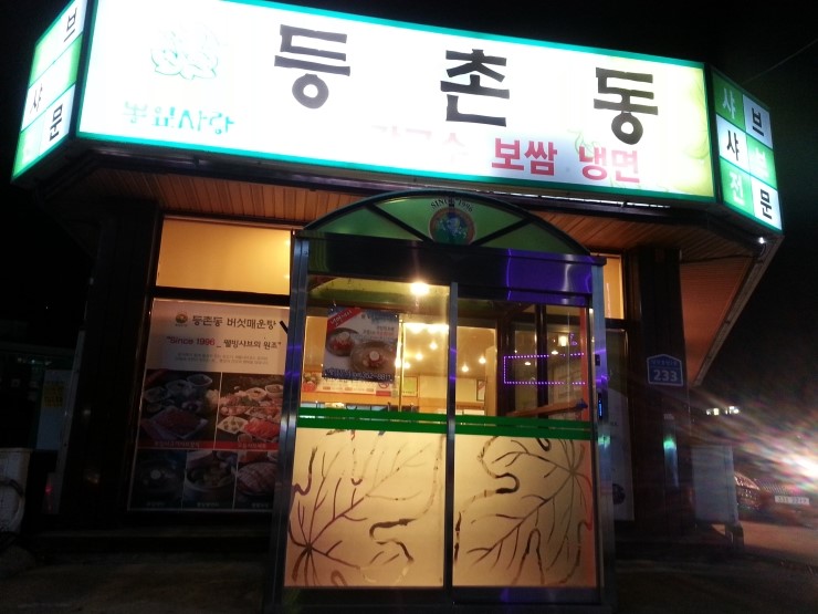 등촌동버섯매운탕 이미지