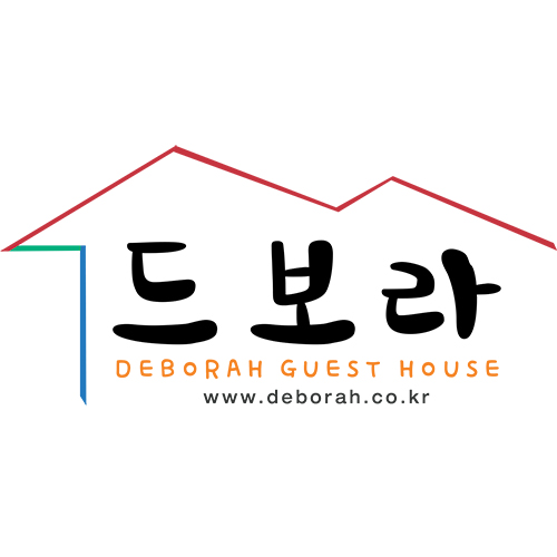 드보라게스트하우스 이미지
