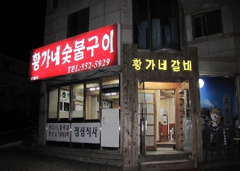 황가네숯불구이 이미지