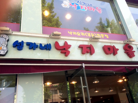 성가네낙지마을 이미지