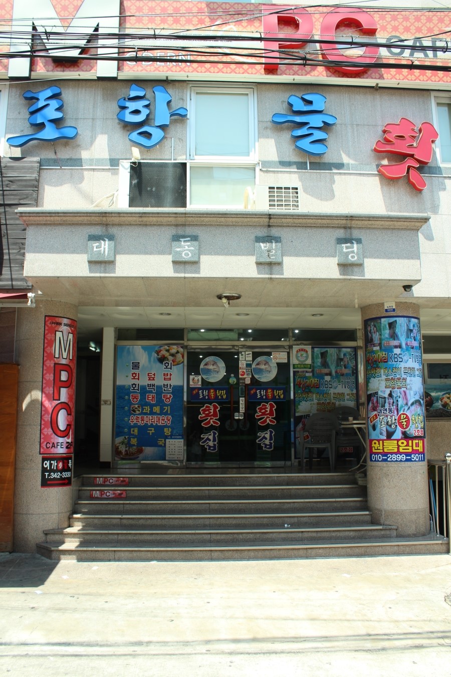 원조포항물횟집 이미지