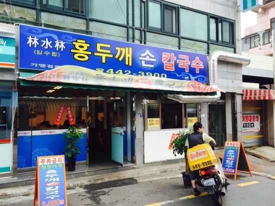 임수림손칼국수 이미지