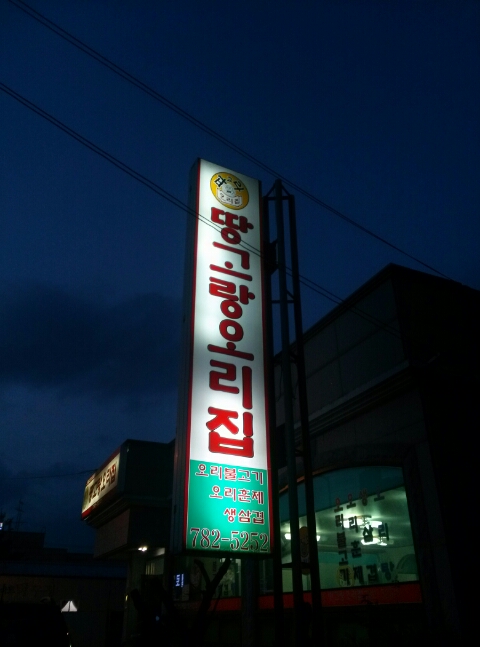 땅고랑오리집 이미지