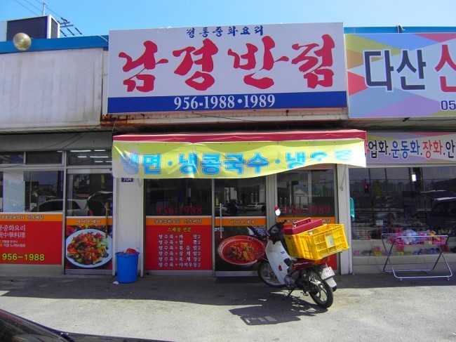 남경반점 이미지
