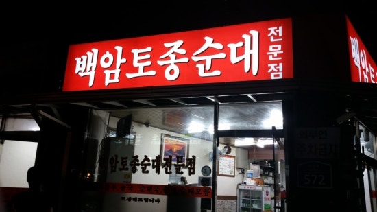 백암토종순대국 이미지