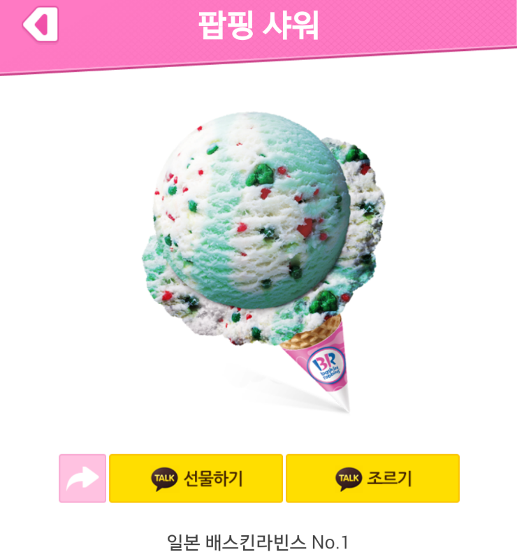 베스킨라빈스조선대 이미지