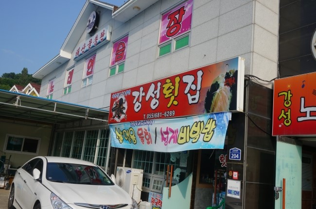 경성횟집 이미지