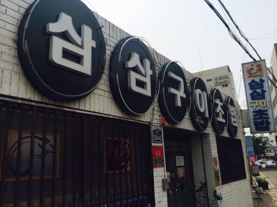 삼삼초밥 이미지
