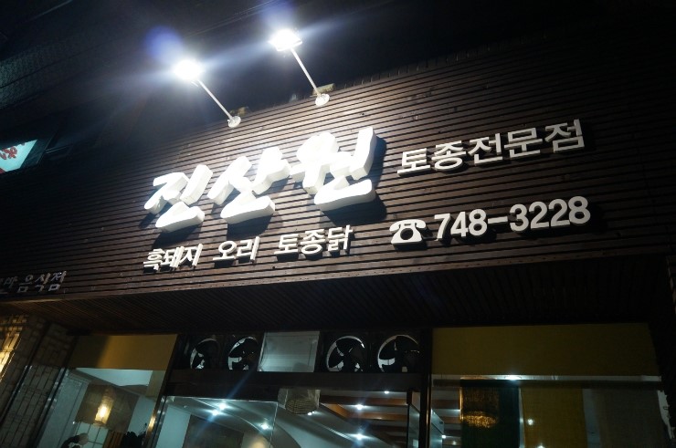 진산원 이미지