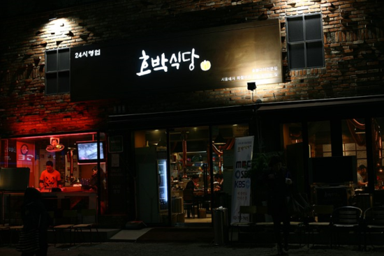 호박식당 이미지