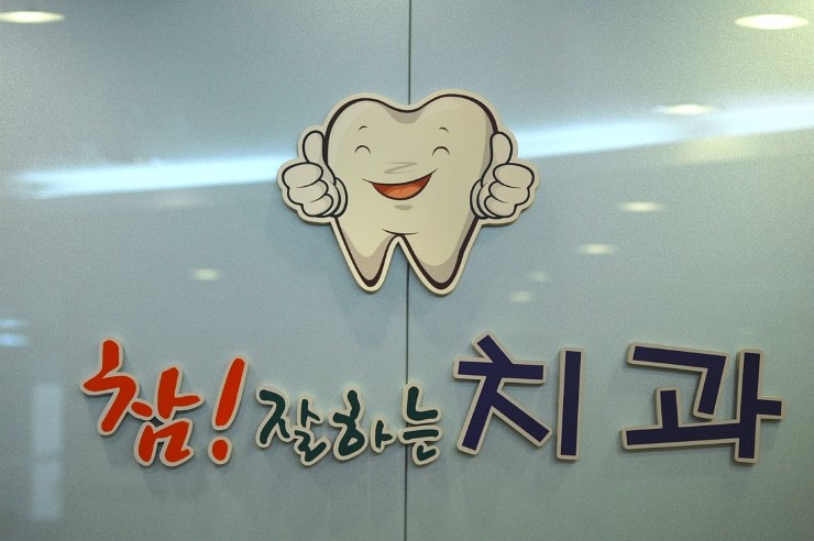 참잘하는치과의원 이미지