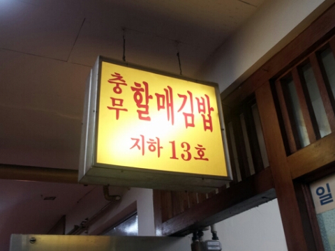 충무할매김밥 이미지