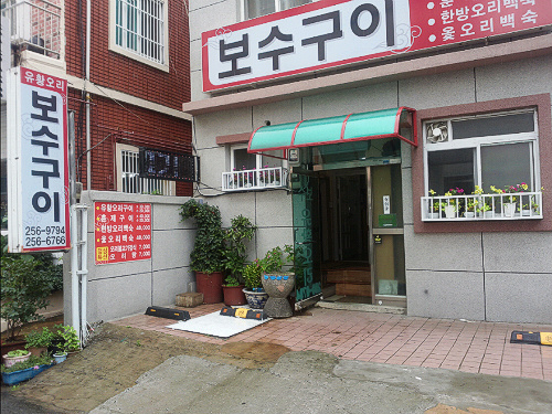 보수구이 이미지