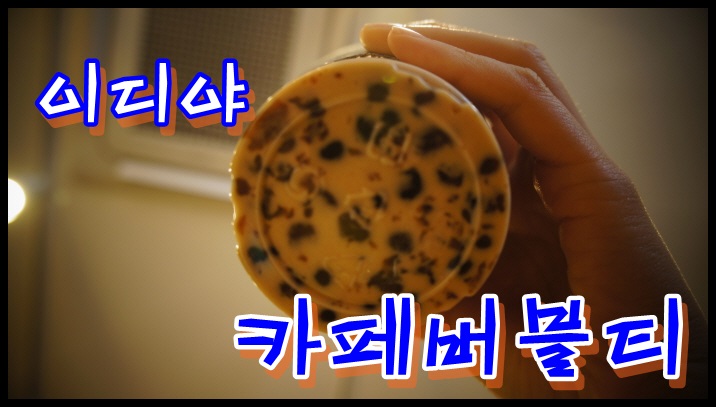 이디야경남대점 이미지