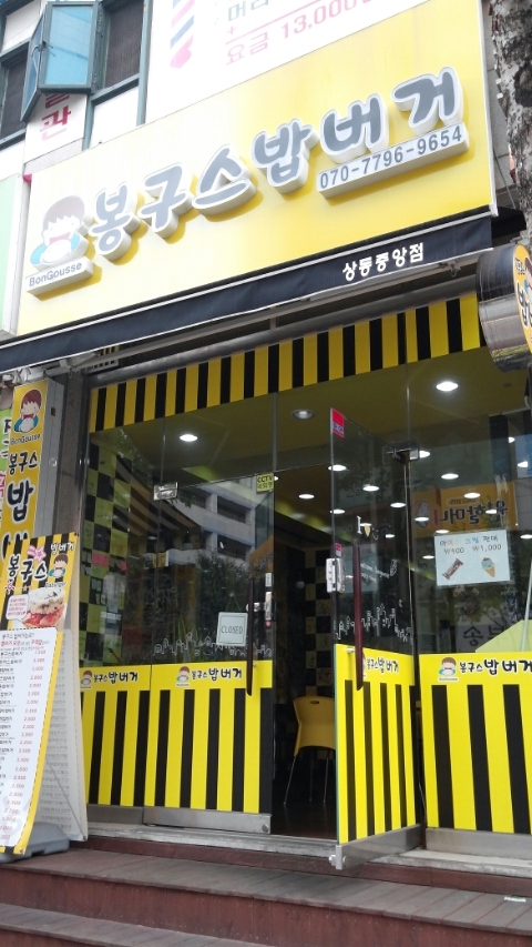 봉구스밥버거상동 이미지