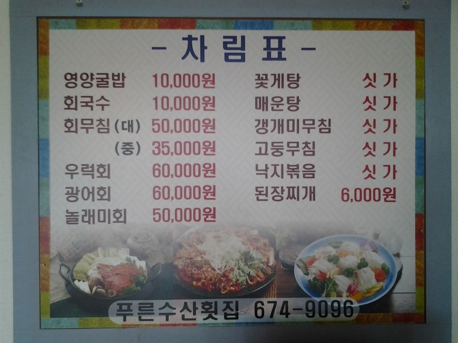 푸른수산횟집 이미지