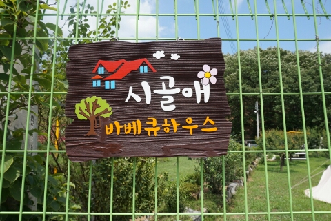 바베큐하우스 이미지