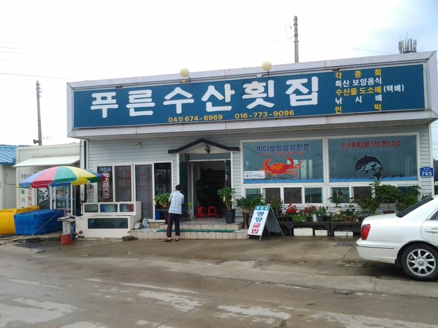 푸른수산횟집 이미지