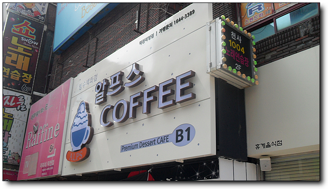 알프스커피숍 이미지