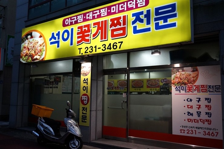 석이꽃게찜 이미지