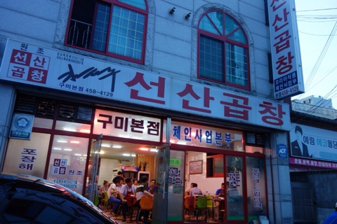 선산곱창 이미지
