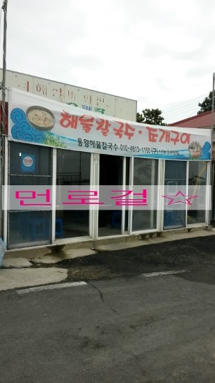 서해실비횟집 이미지