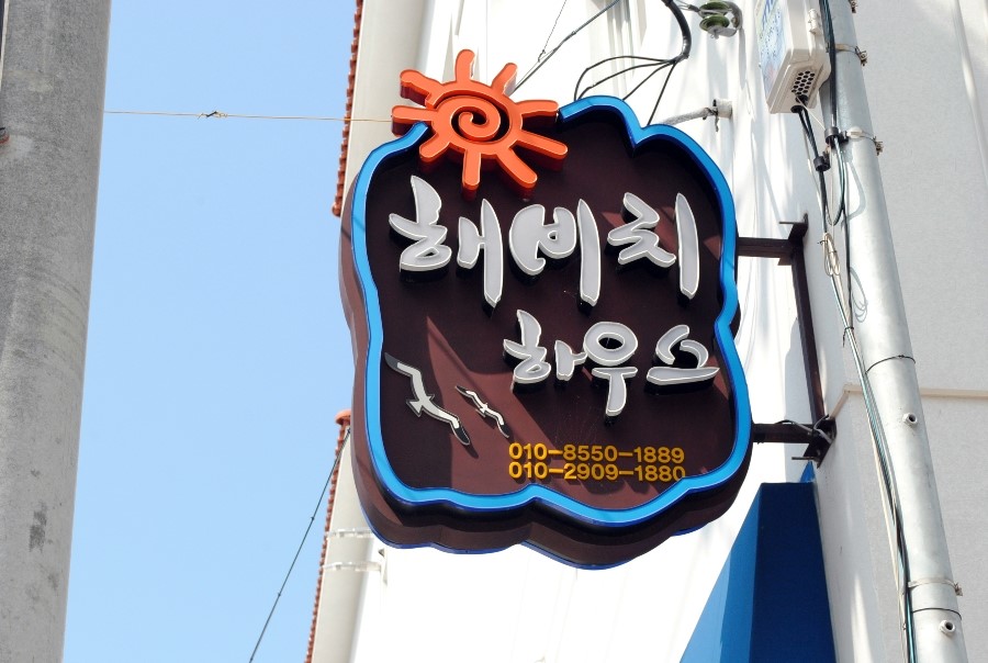 해비치펜션 이미지