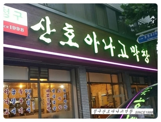 청구산호아나고 이미지