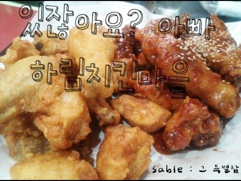 있잖아요아빠치킨 이미지