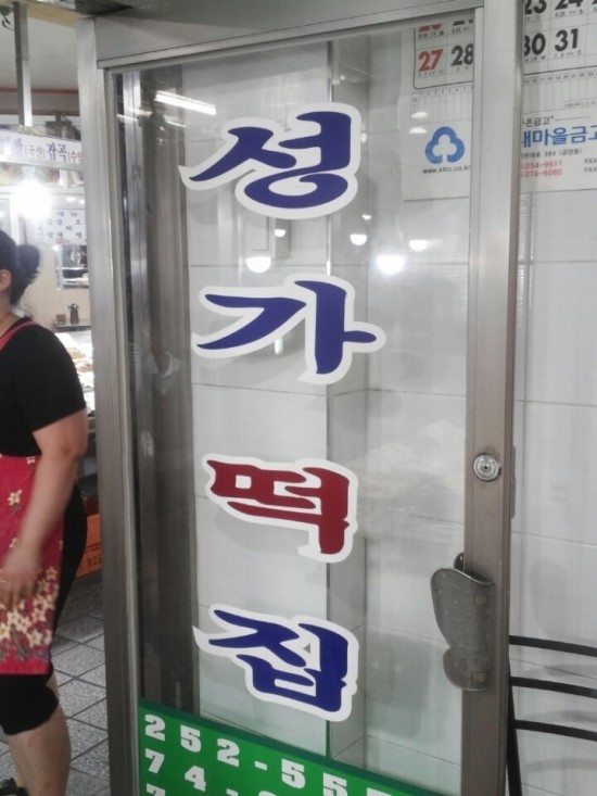 성가떡집 이미지