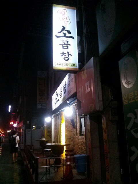 명인소곱창 이미지