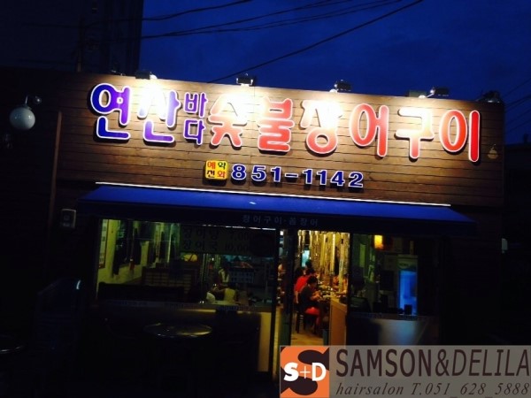 연산숯불장어구이 이미지