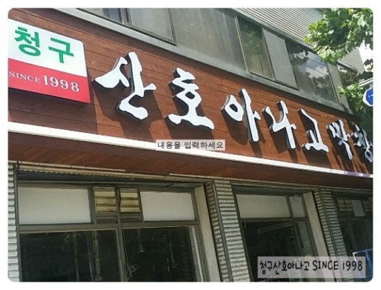 청구산호아나고 이미지