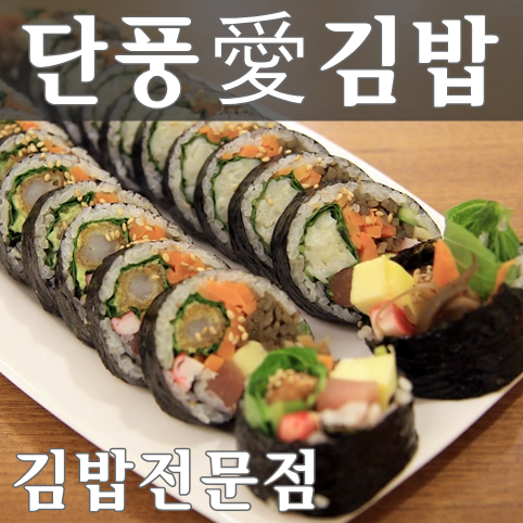 단풍애김밥 이미지