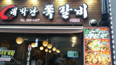 대박난쪽갈비 이미지