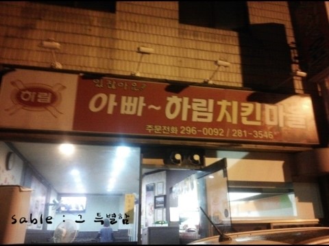 있잖아요아빠치킨 이미지