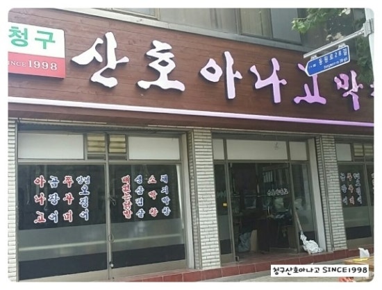 청구산호아나고 이미지