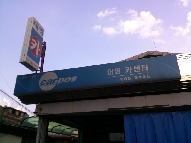 대영카센타 이미지