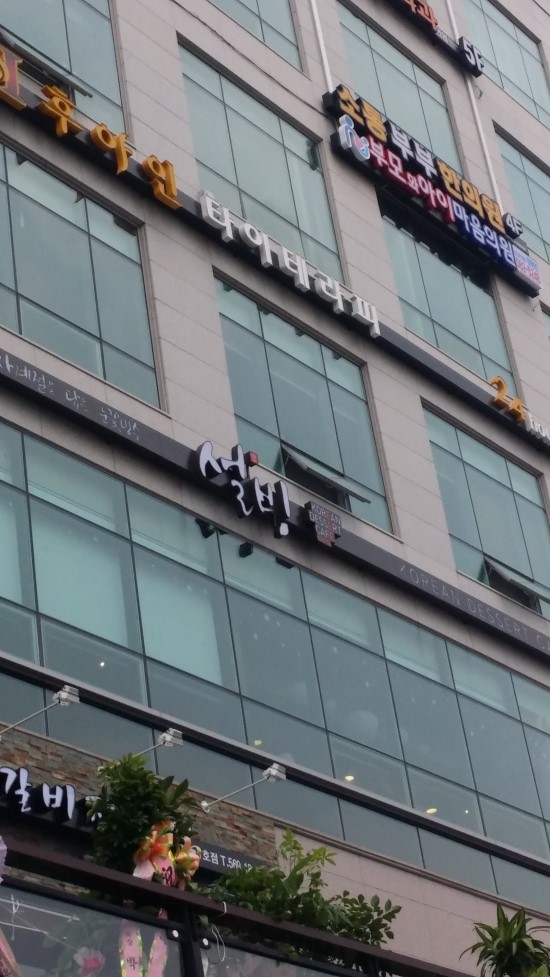 설빙청라 이미지