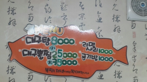 대복대구탕 이미지