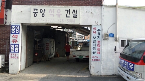 중앙석유상사 이미지