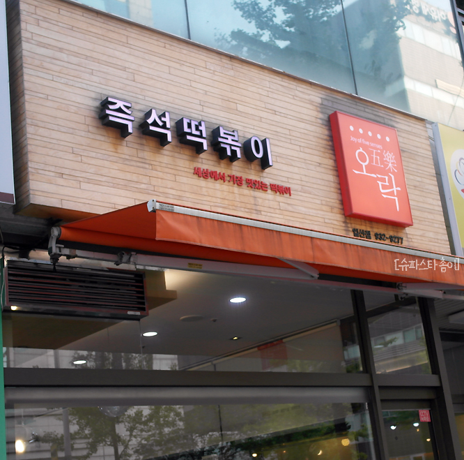 즉석떡볶이전문점 이미지