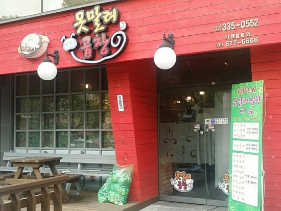 못말려곱창 이미지