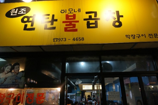 연탄불곱창구이전문 이미지